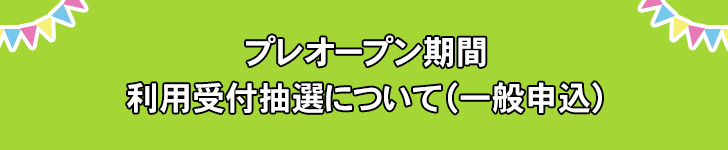 プレオープン期間 利用受付抽選について（一般申込）