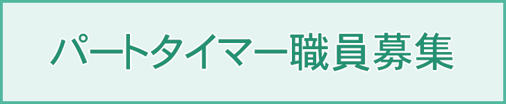 パートタイマー職員募集