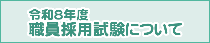 令和８年度 川口総合文化センター 職員採用試験について