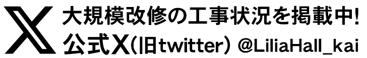 公式X(旧twitter) @LiliaHall_kai からのツイート