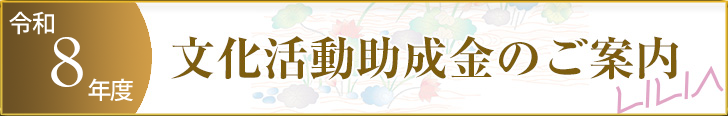 文化活動助成金のご案内
