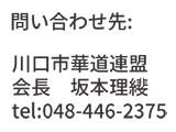 川口市華道連盟　会長　坂本　048-446-2375